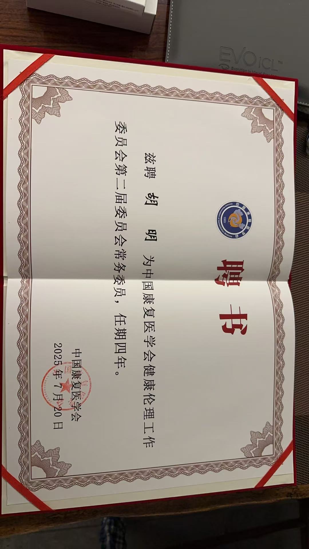 中國康復醫(yī)學會健康倫理工作委員會