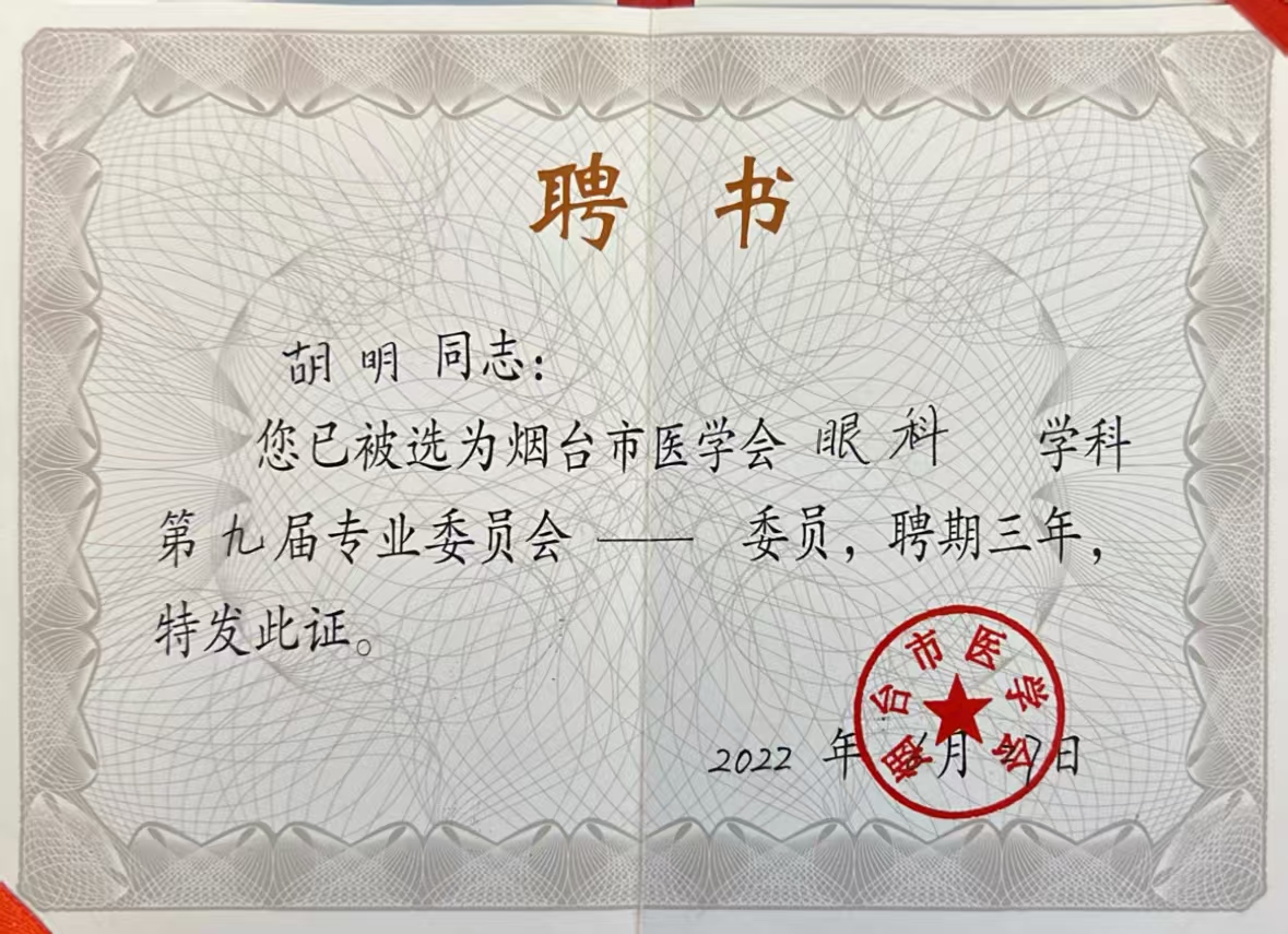 煙臺市醫(yī)學會眼科專業(yè)委員會