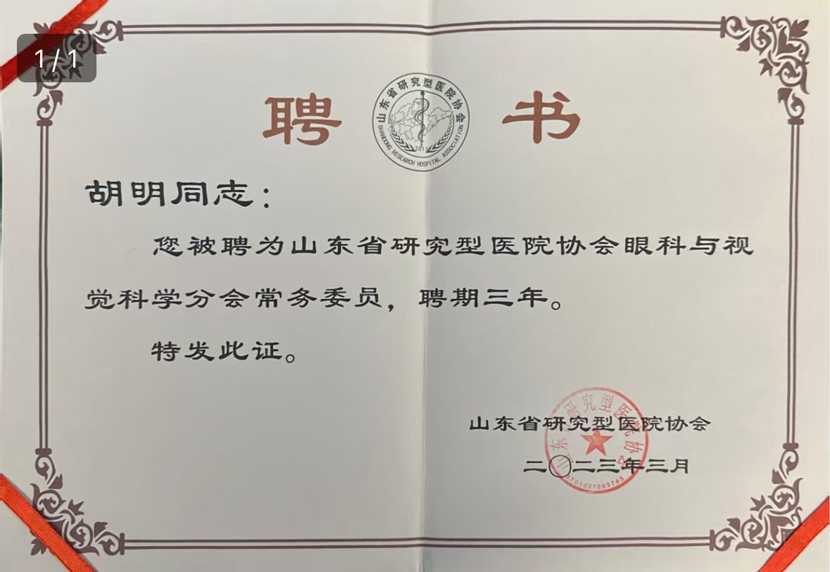 山東省研究型醫(yī)院協(xié)會眼科與視覺科學分會委員
